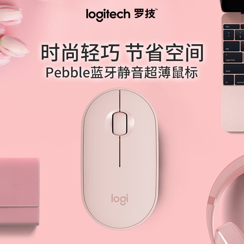 罗技Pebble无线蓝牙办公鼠标怎么样？质量好吗？