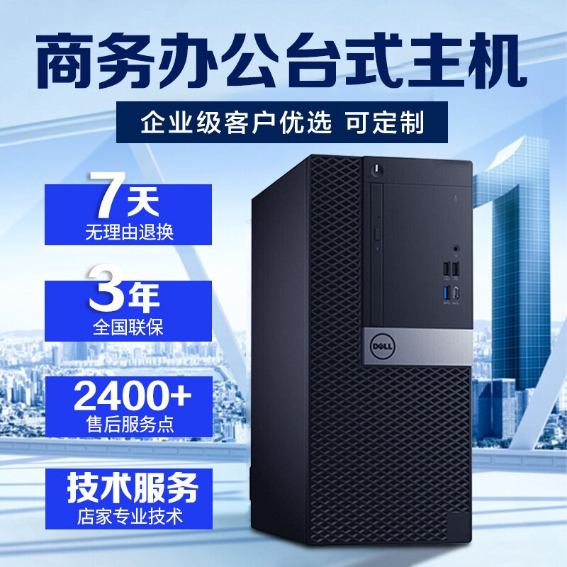 戴尔（DELL） OptiPlex7070MT商用办公台式电脑主机酷睿i7游戏台式机主机3D建模设计 单主机不含显示器 7070设计】16G 1T+256G/1050Ti