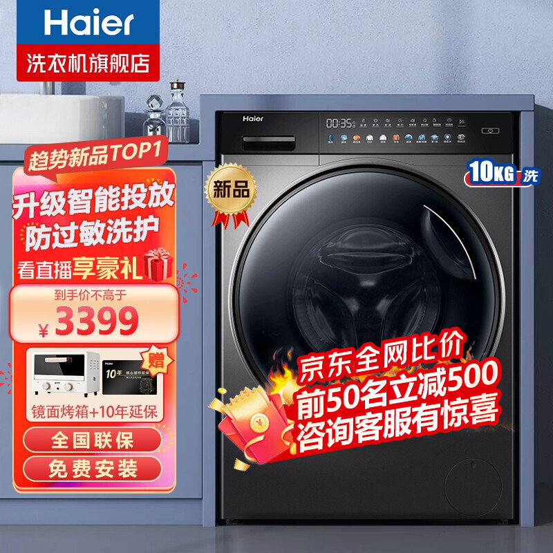 【新品】海尔(Haier)全自动滚筒洗衣机10KG大容量家用变频节能智能投放高温除菌 洗脱一体 BLDC变频+智能投放+双喷淋+免熨烫+防过敏