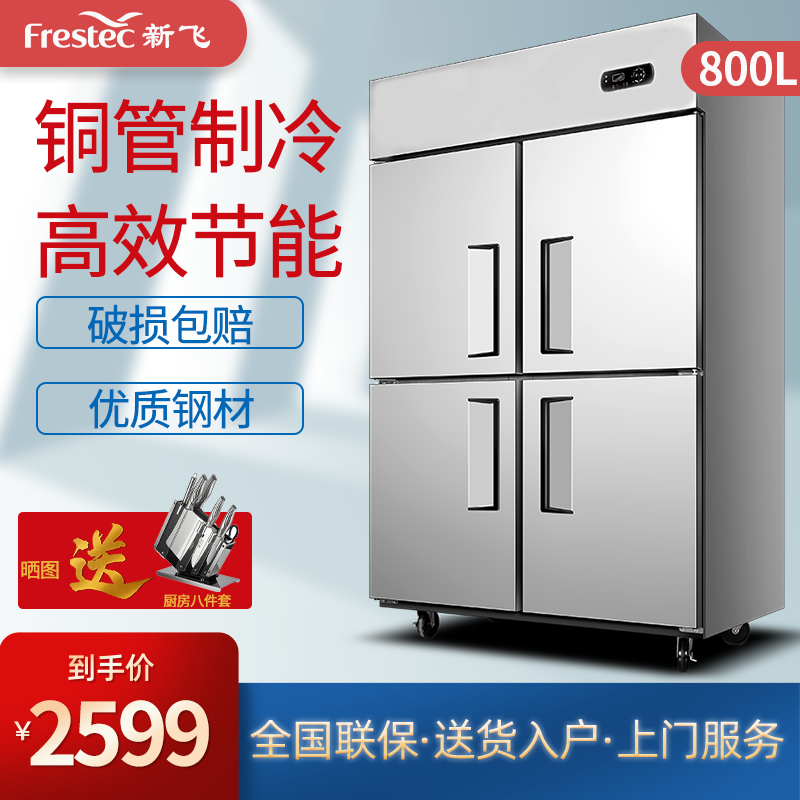 新飞（Frestec）四门六门商用冰柜冰箱立式冷冻冷藏不锈钢厨房冰箱双温餐饮后厨冷柜 四门铜管上冷藏下冷冻【升级款】