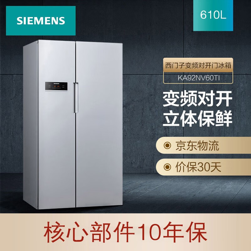 西门子(SIEMENS) 610升 变频风冷无霜对开双开门冰箱 大容量 速冷速冻（银色） BCD-610W(KA92NV60TI)