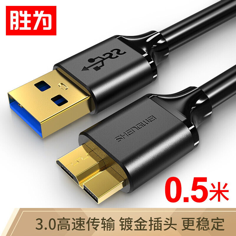 胜为（shengwei）移动硬盘数据线 USB3.0高速传输 东芝希捷西数wd移动硬盘盒子三星note3连接线0.5米 UT-4005