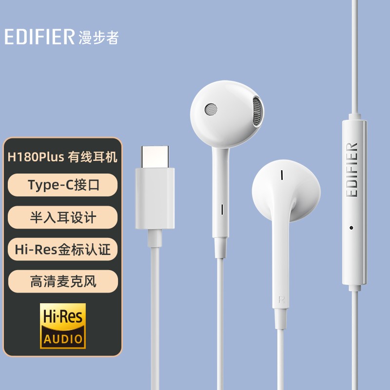 漫步者（EDIFIER）H180Plus 半入耳式有线耳机  Type-c接口  Hi-Res金标认证 适用于华为小米oppo手机 白色