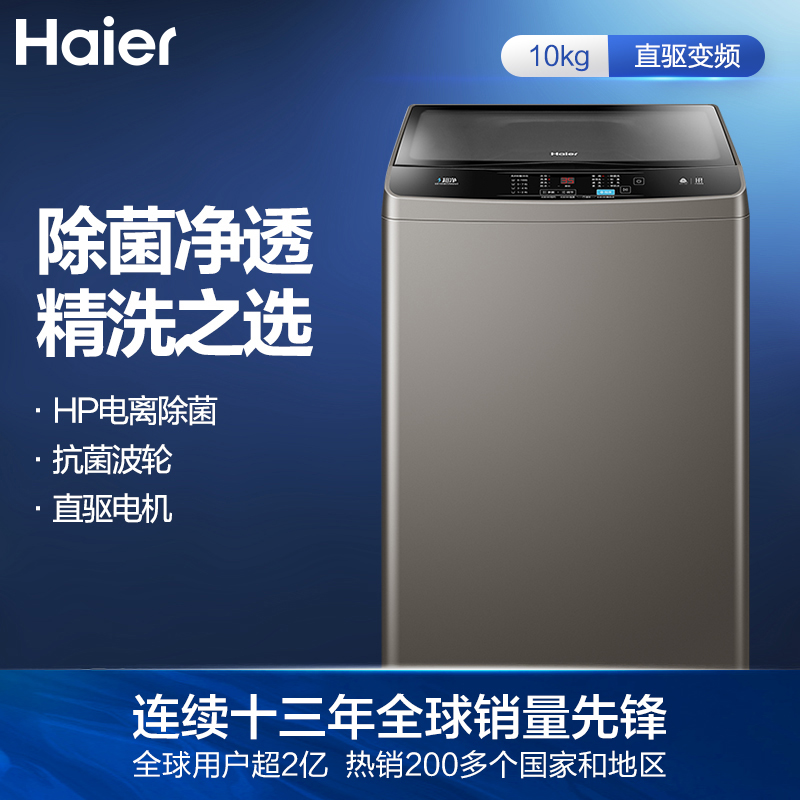 海尔（Haier）波轮洗衣机全自动 以旧换新 直驱变频 10KG玻璃上盖  全新升级内桶 除菌健康洗 EB100B22Mate2