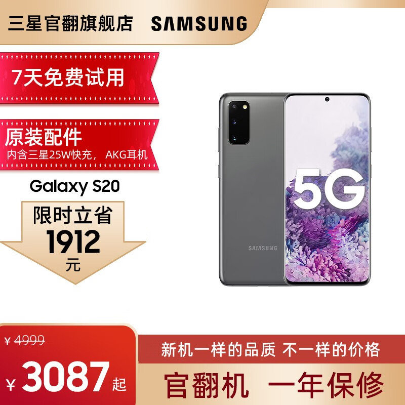 【官翻机-准新】三星 Galaxy S20 5G 双模5G 骁龙865 遐想灰 12+ 128G