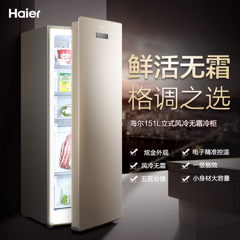 海尔（Haier） 151升 立式风冷无霜电脑温控防串味冷藏保鲜立式冰柜 母婴母乳冷柜冰箱 BD-151WL 以旧换新
