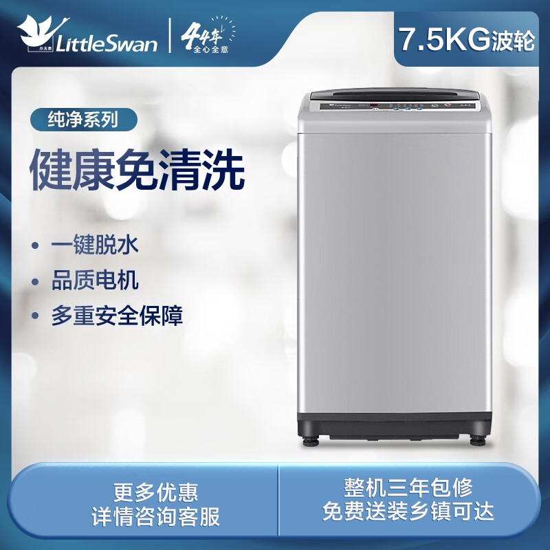 小天鹅（LittleSwan）洗衣机全自动波轮 7.5公斤京品家电小型家用翻盖脱水甩干TB75V20