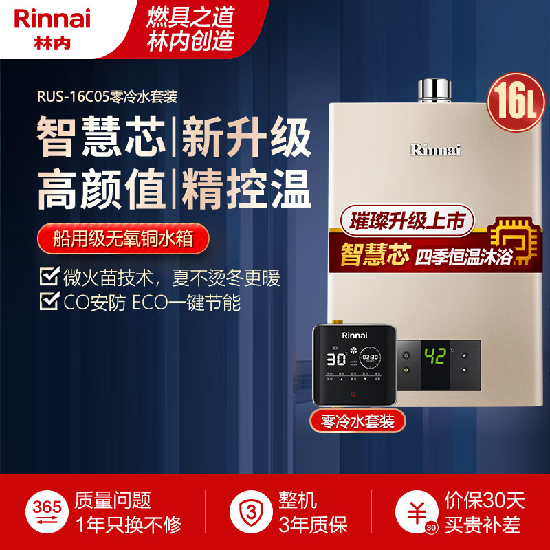 林内(Rinnai)璀璨系列16升燃气热水器 零冷水两件套 升级智慧芯 天然气 RUS-16QC05+SG（JSQ31-C05）