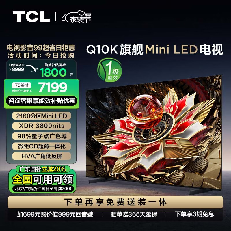 TCL 75Q10K 75英寸Mini LED电视机（2160分区/XDR/3800nits/QLED量子点）Plus会员政府补贴折后￥6898.4