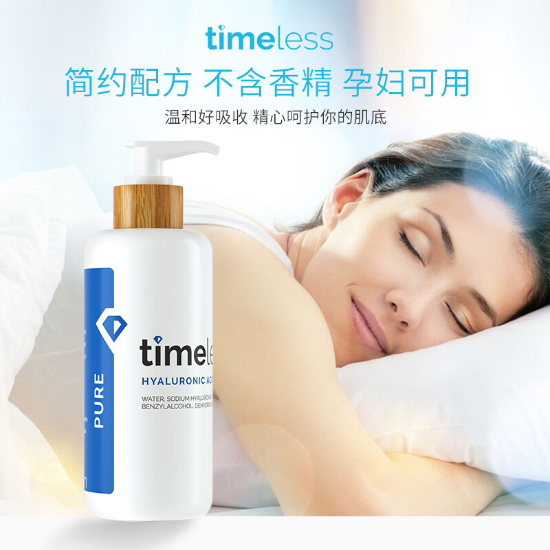 美國進(jìn)口 Timeless 玻尿酸高濃度原液精華液240ml 補(bǔ)水保濕 淡化細(xì)紋 水光針