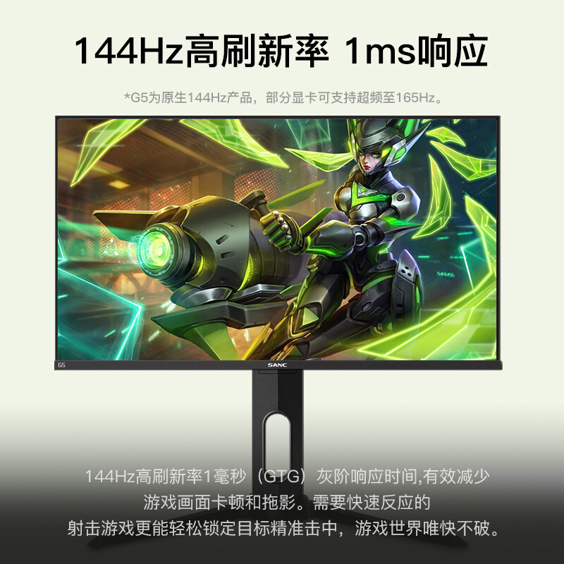 SANC 24英寸144Hz显示器 1ms IPS广色域超频165Hz 电竞电脑液晶屏幕G5兼容版 G5