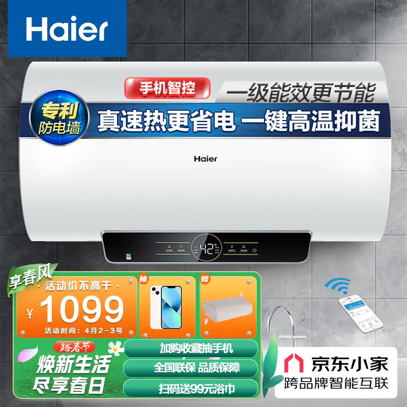 海尔（Haier）安心浴60升电热水器 2200W速热一级能效WIFI智控智能休眠节能80%热水输出率家用EC6001-JH(U1)