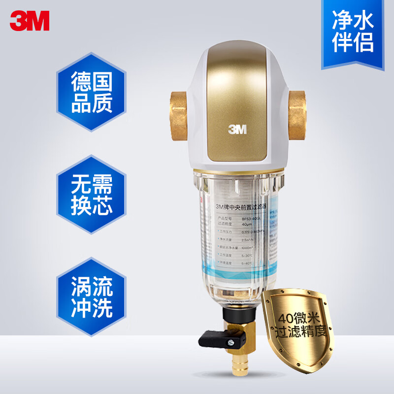 3M 家用前置净水器无需换芯中央前置过滤器40微米过滤 BFS3-40GL