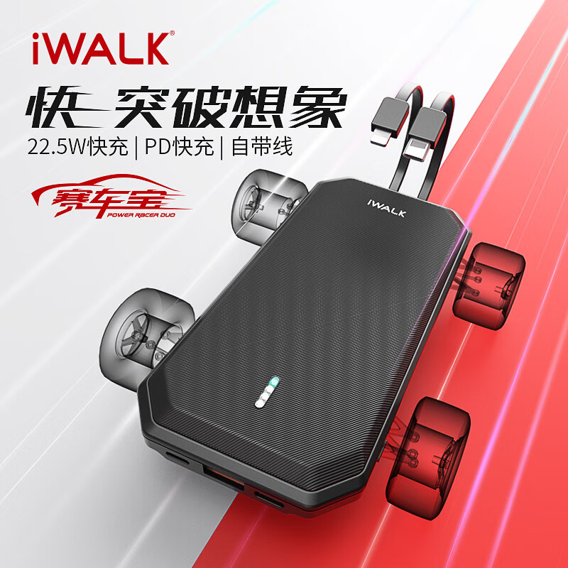 愛沃可（iWALK）充電寶自帶雙線 22.5W超級快充 蘋果線18W閃充移動(dòng)電源10000毫安時(shí) 適用于蘋果安卓手機(jī)