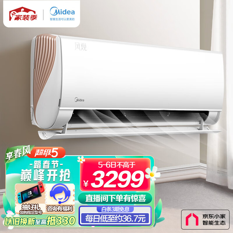 美的(Midea) 新一级 风观 大1.5匹变频冷暖 壁挂式空调 京东小家智能家电 以旧换新 KFR-35GW/N8XHA1