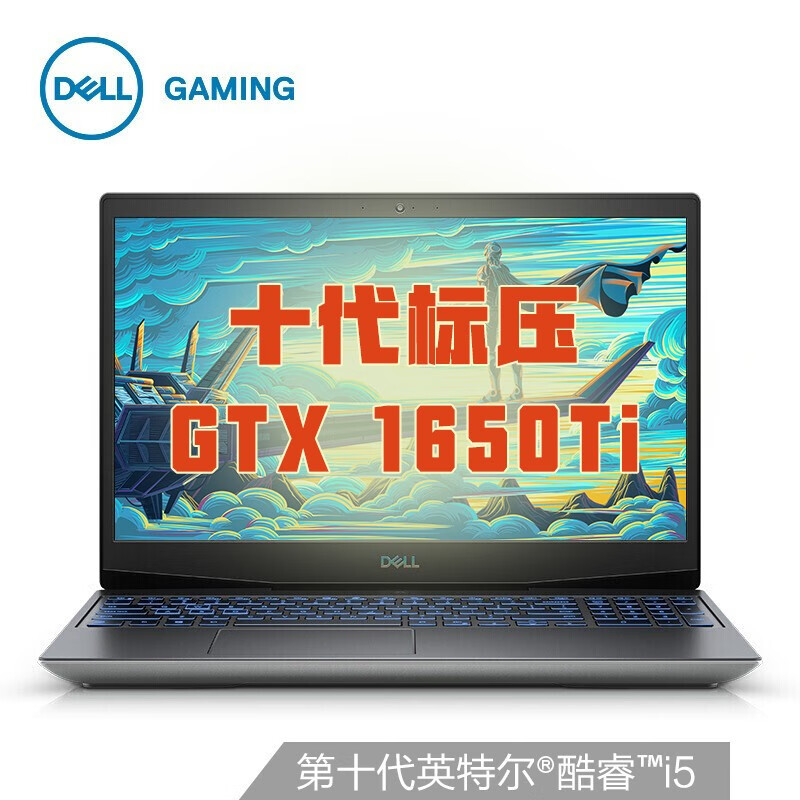 戴尔(DELL)G5 英特尔酷睿i5电竞游戏本笔记本电脑(16G内存 512G固态硬盘 1650Ti显卡 外星人智控中心)