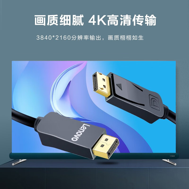 联想(Lenovo) DP高清线 1.2版dp线 2K*4K DisplayPort公对公连接线 电脑连接显示器视频线1.5米