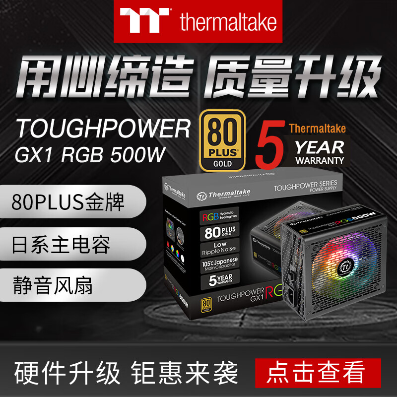 Tt（Thermaltake）额定500W Toughpower GX1 RGB 500 电脑电源（80PLUS金牌/256色灯效/日系主电容/温控）