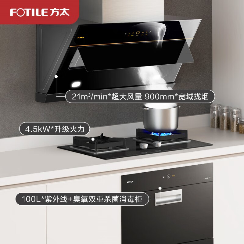 方太（FOTILE） JCD7 油烟机灶具消毒柜套装 烟灶消三件套  家用 4.5KW灶具 挥手智控 大风量以旧换新