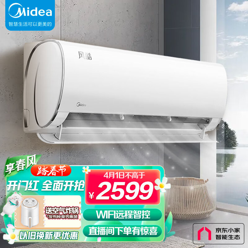 美的(Midea) 大1匹空調(diào)風(fēng)酷新一級變頻冷暖壁掛式空調(diào)掛機大風(fēng)口京東小家智能家電 以舊換新 KFR-26GW/N8XHC1