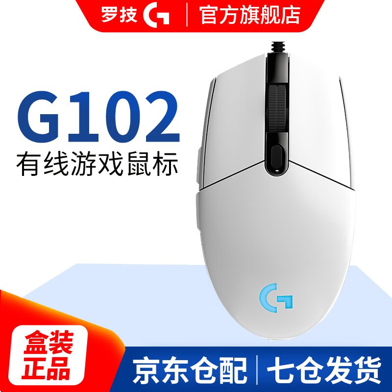 罗技（G）G102二代有线游戏电竞鼠标RGB炫光吃鸡绝地求生LOL守望先锋编程宏英雄联盟台式笔记本 罗技G102 二代（白色）