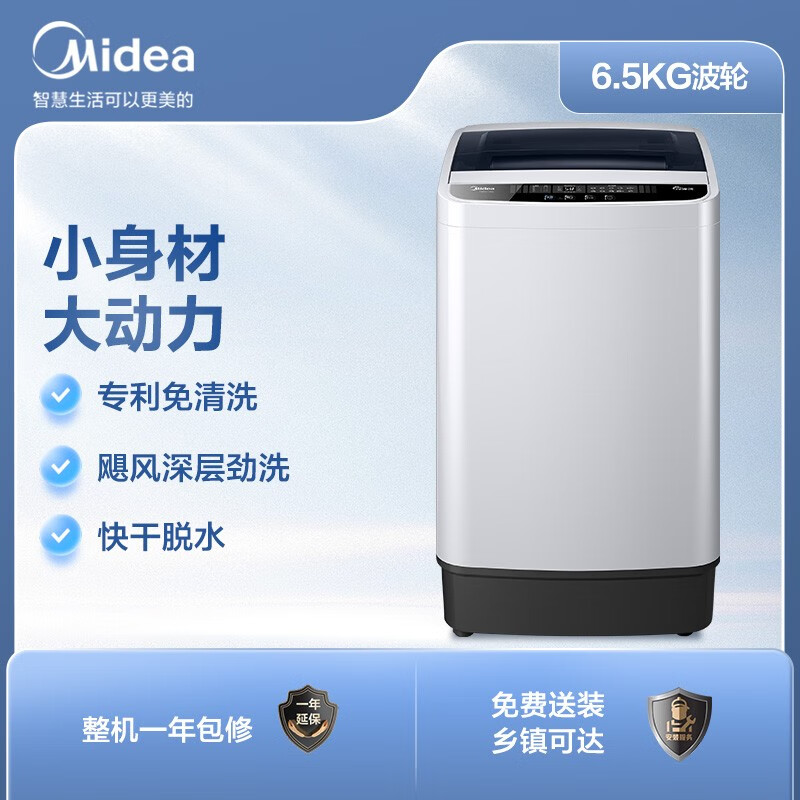 美的（Midea）波轮洗衣机全自动 6.5公斤 专利免清洗 品质电机 租房宿舍专用 快干脱水 迷你身材新 MB65V35E
