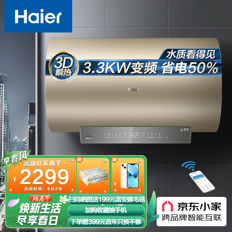 海尔（Haier）畅享大水量60升电热水器3300W变频3D速热智能分人洗健康可视WIFI智控EC6005-JE3U1京东小家智能