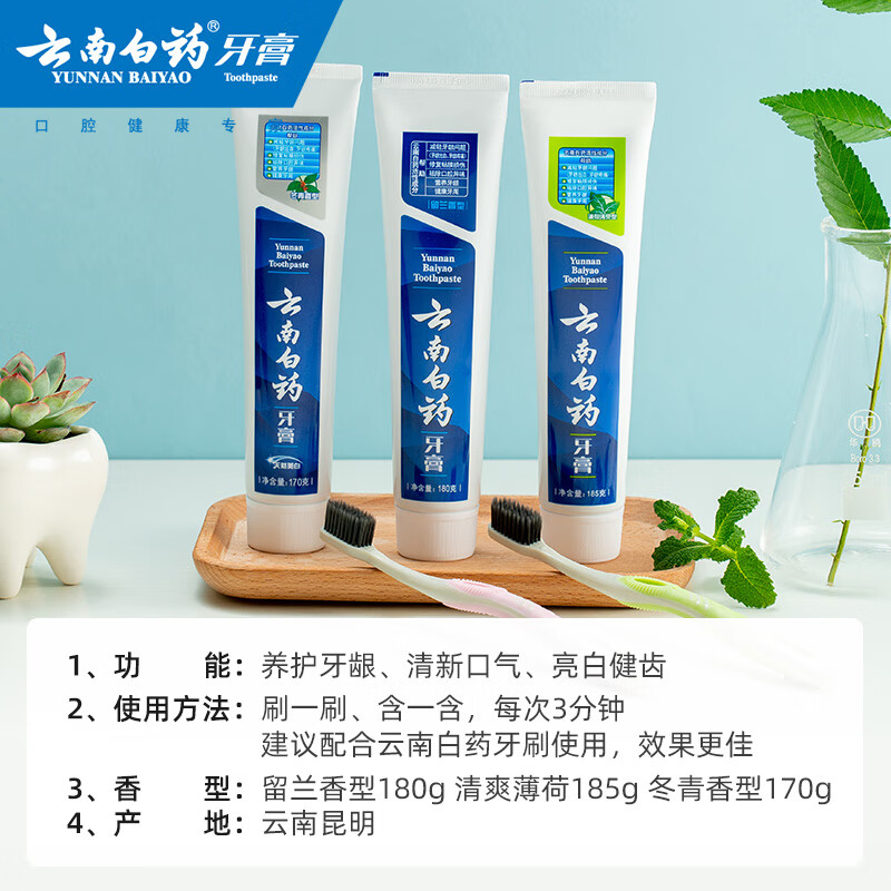 云南白药 人气3+2牙膏套装 (留兰香180g+薄荷清爽185g+冬青香170g+2支牙刷)牙刷随机发货