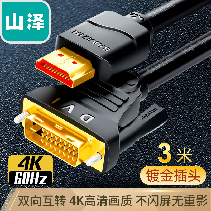 山泽(SAMZHE)HDMI转DVI连接线 DVI转HDMI转接头高清双向互转笔记本电脑投影仪显示器视频转换线 3米DH-8030