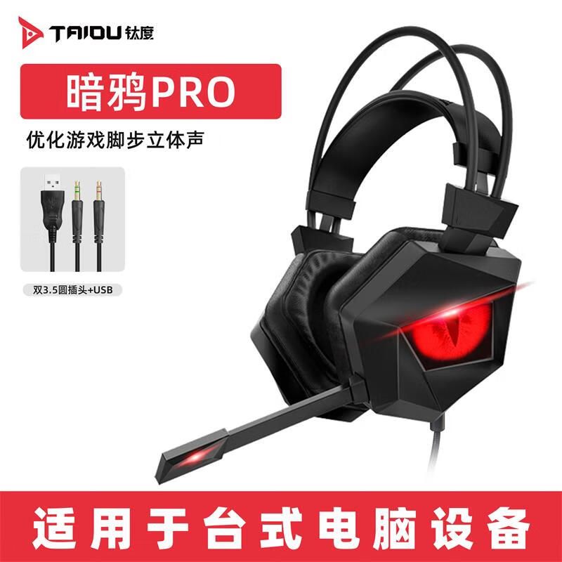 钛度（Taidu）THS300PRO暗鸦之眼升级版头戴式游戏耳机usb+3.5MM台式电脑双孔电竞耳麦听声辩位立体声 红黑