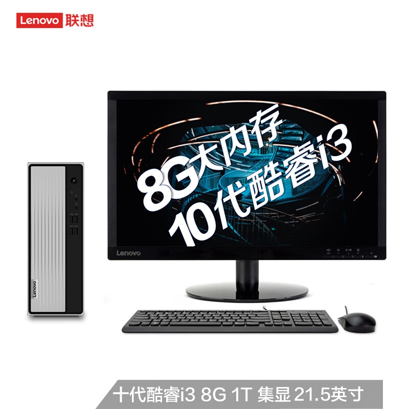 联想(Lenovo)天逸510S 十代英特尔�酷睿i3 台式机电←脑整机�(i3-10100 8G 1T wifi win10)21.5英寸