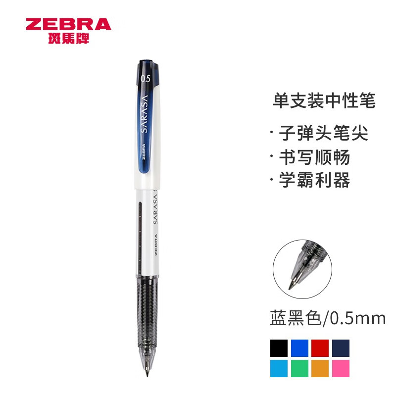 日本斑马牌（ZEBRA）中性笔 0.5mm子弹头签字笔 学霸考试笔/标记笔 SARASA彩色水笔 JJZ58 蓝黑色