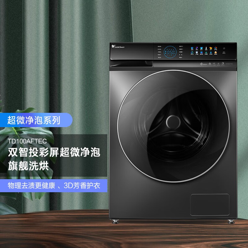 小天鹅（ LittleSwan） 超微净泡水魔方系列 10公斤洗烘一体 滚筒洗衣机全自动 彩屏自动投放TD100AFTEC