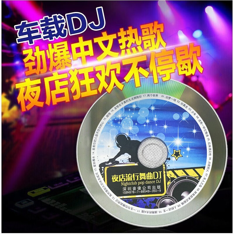 【每个用户只限一张】正版歌碟车载cd光盘 汽车DJ舞曲慢摇重低音劲爆dj 1cd音乐无损碟片