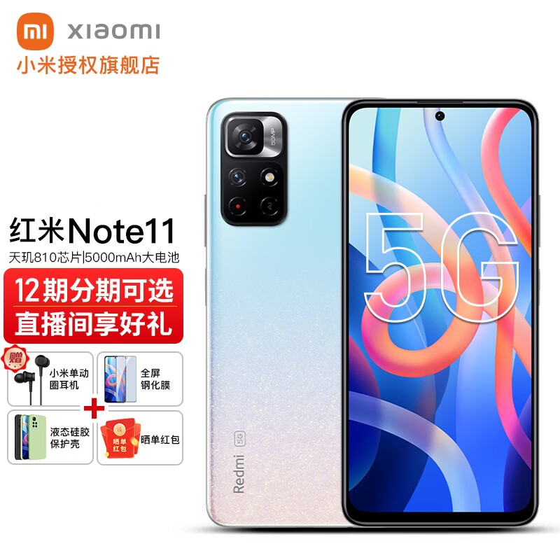 小米 红米Note11 5G手机 Redmi新品note11 浅梦星河 6GB+128GB