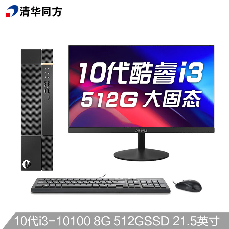 清华同方（THTF）精锐M780商用办公电脑整机(I3-10100 8G 512GSSD 内置WiFi 三年上门）21.5套机