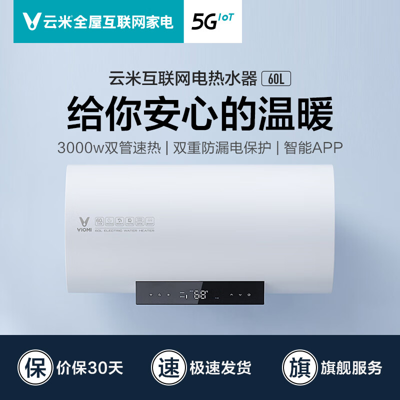 云米（VIOMI）3000W双管速热电热水器60升 APP智控 一级能效 节能省电 双重防护 8年质保 VEW602-W