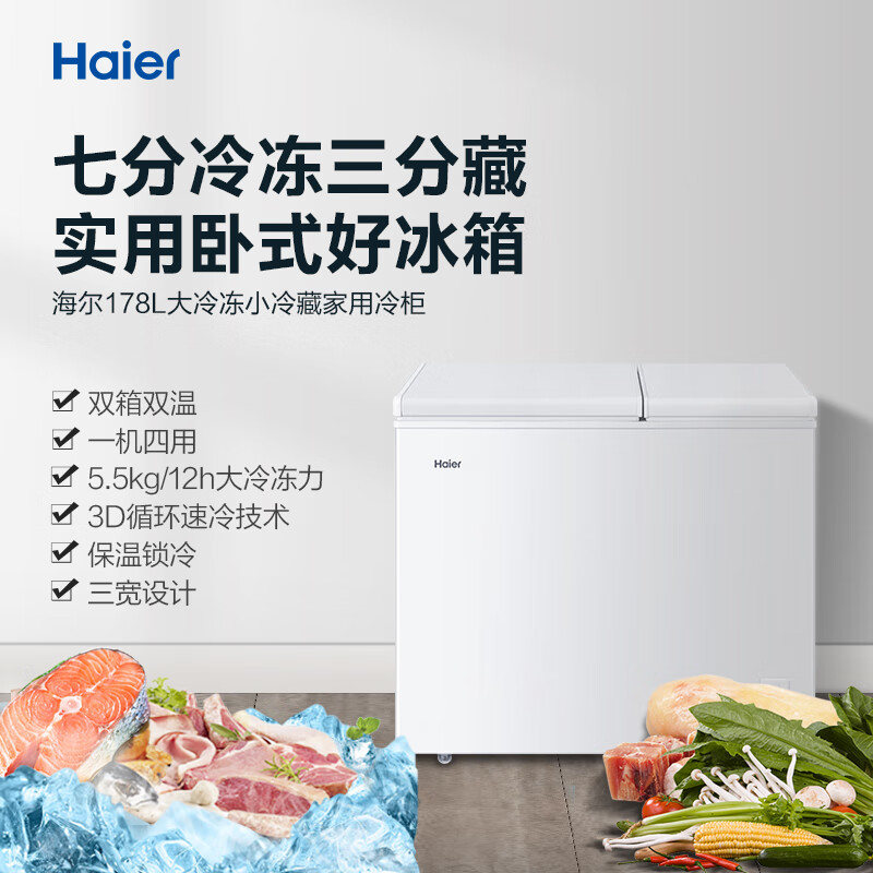 海尔（Haier） 178升 大冷冻小冷藏 双箱双温区冰柜 卧式冰箱 家用商用二合一 冷柜 FCD-178XHT