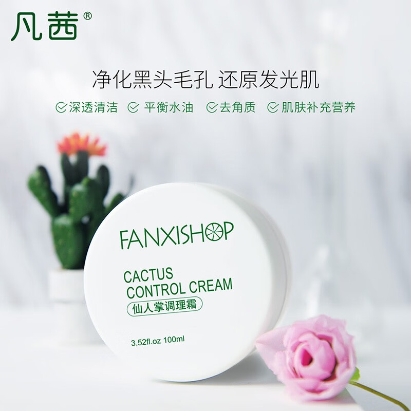 凡茜（fanxi）仙人掌調(diào)理霜100ml（去角質(zhì)去黑頭深層清潔毛孔平衡肌膚水油護(hù)膚霜）