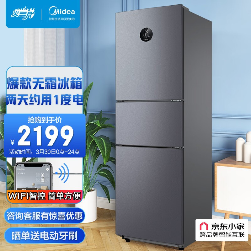 美的(Midea)247升变频一级能效三门家用电冰箱风冷无霜小冰箱BCD-247WTPZM(E)节能低噪京东小家智能家电