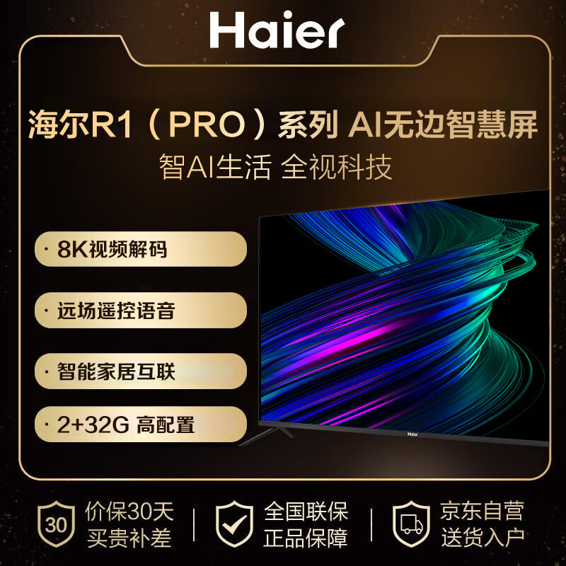 海尔（Haier）55R1(PRO) 55英寸 AI声控智慧屏 4K超高清8K解码 全面屏 LED液晶教育电视2+32G以旧换新