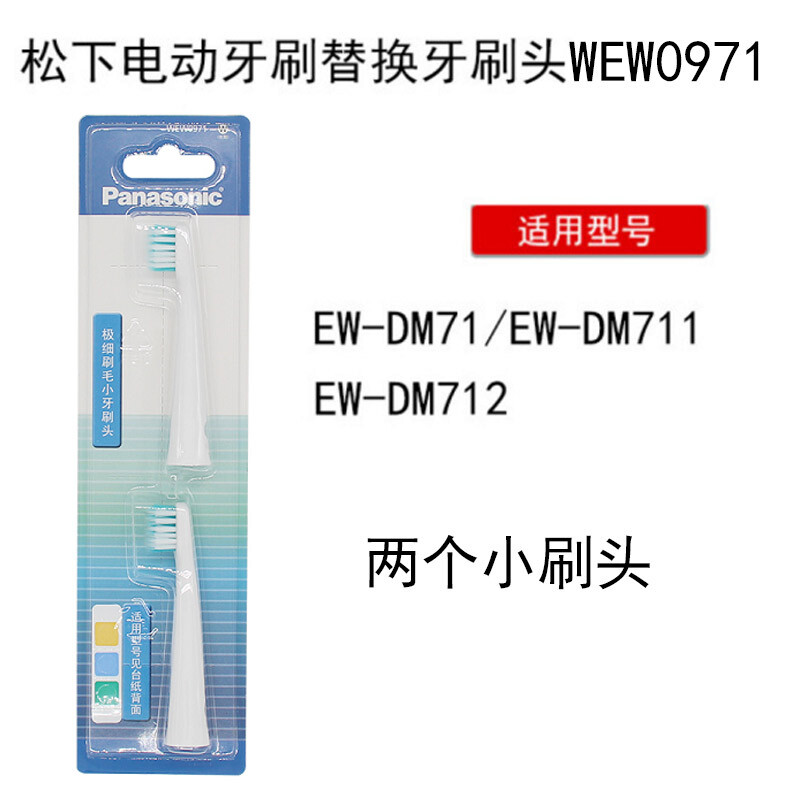 松下 WEW0972 替换牙刷头适用于松下电动牙刷EW-DM71/DM711/DM712/PDM7B WEW0971两个小刷头