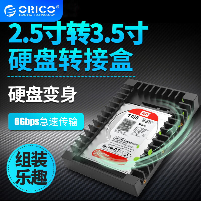 奥睿科(ORICO)硬盘转接盒托架 2.5英寸转3.5英寸转换架 SSD转3.5英寸硬盘盒 黑色1125SS