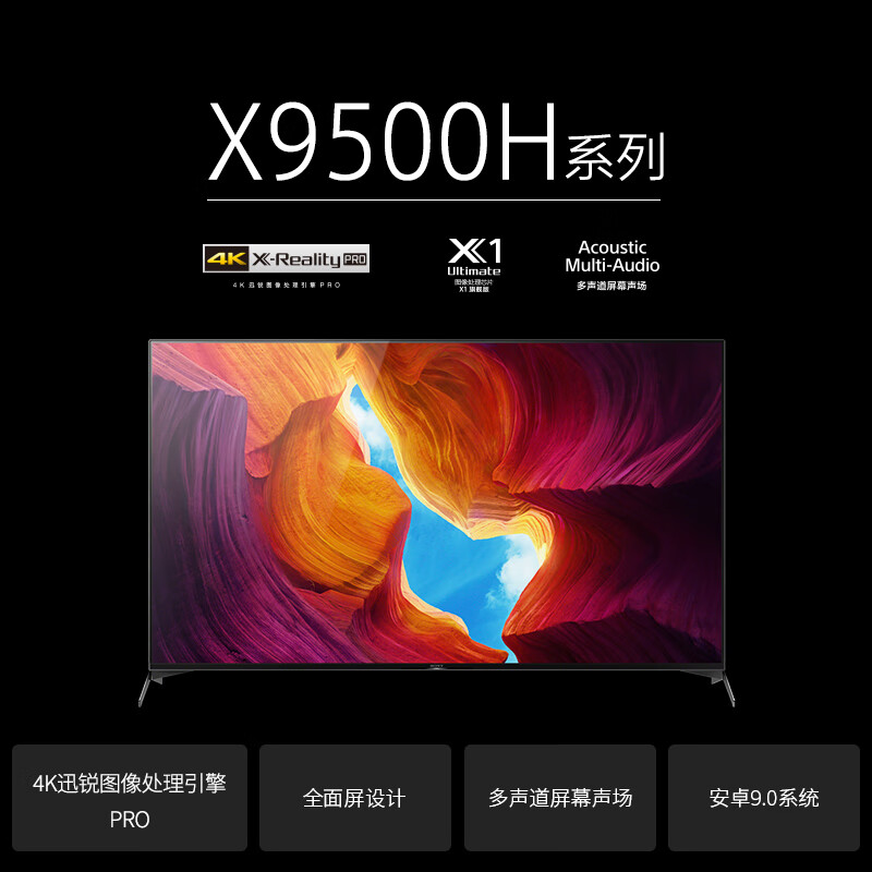 索尼（SONY）KD-55X9500H 55英寸 4K超高清 HDR 液晶平板電視 全面屏 X1旗艦版圖像芯片 全陣列背光