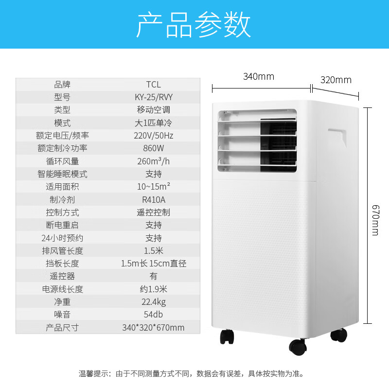 TCL移动空调单冷一体机大1匹小型免安装厨房家用便捷立式移动式空调免排水 KY-25/RVY