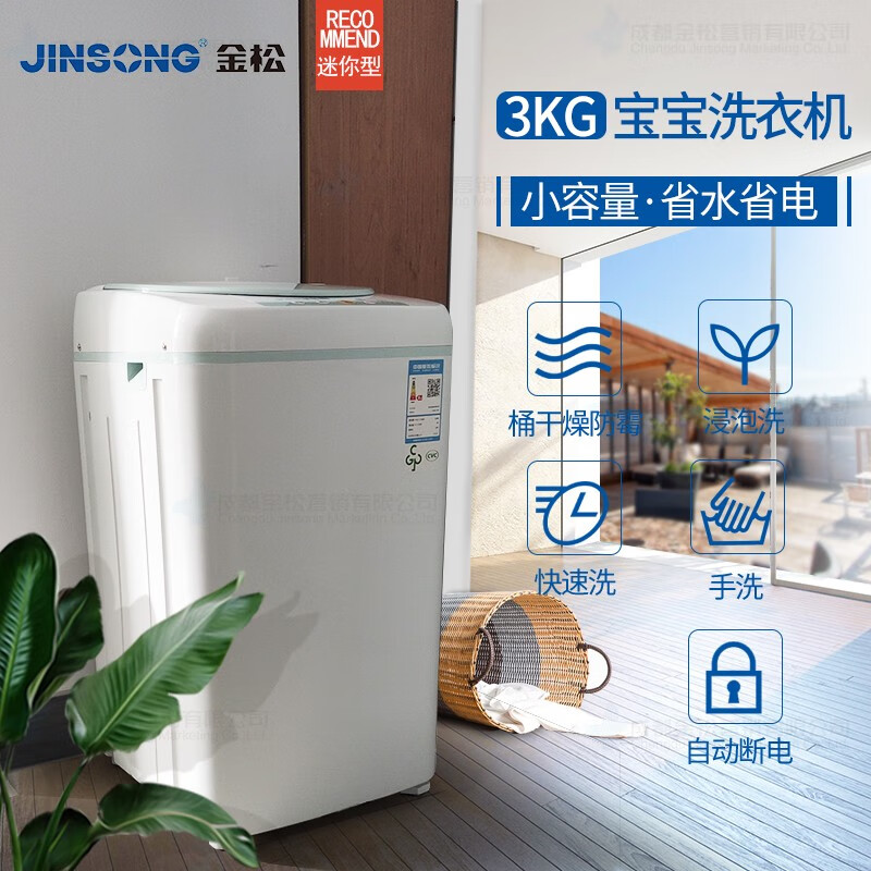 金松（Jinsong）XQB30-P300 3公斤母婴迷你婴儿童宝宝全自动波轮洗衣机小型小容量家用