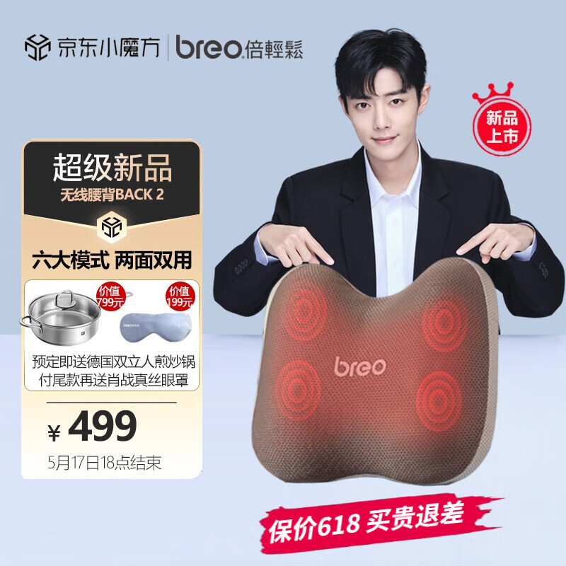 预售 Breo 倍轻松 Back 2 腰背按摩器 ￥459包邮（需50元定金）赠双立人锅+真丝眼罩