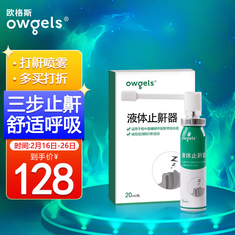 欧格斯（Owgels）液体止鼾器 医疗器械防止打呼噜喷剂阻鼾器神器打鼾凝露