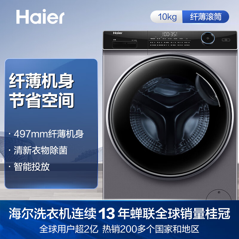 海尔（Haier）超薄机身  以旧换新  智能投放 变频滚筒洗衣机全自动 除菌螨 10KG大容量滚筒 XQG100-BD14126L