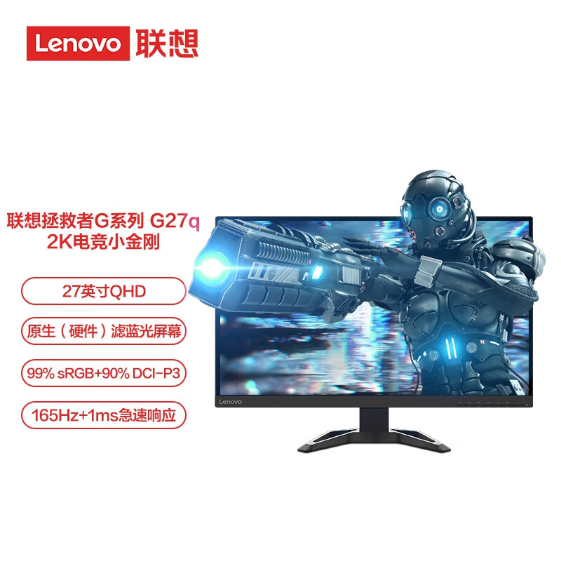 联想(Lenovo)拯救者27英寸2K 165Hz 原生滤蓝光 FreeSync 1ms 升降俯仰 HDR 内置音箱 电竞显示器G27q-30